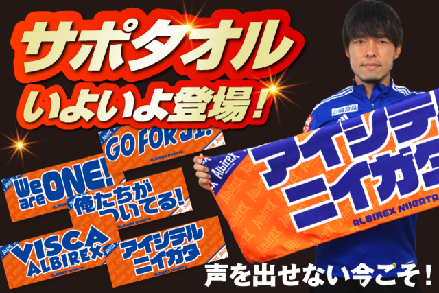 【みんなで作ったアルビグッズ】ピッチで戦う選手に想いを届ける新しい応援アイテム「サポタオル」が4月17日（土）いよいよ登場！